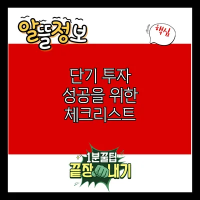 단기 투자 성공을 위한 체크리스트