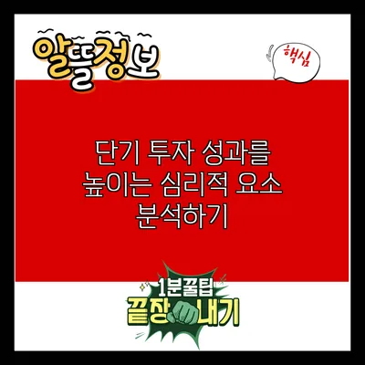 단기 투자 성과를 높이는 심리적 요소 분석하기