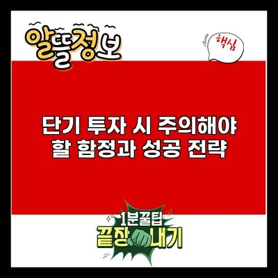 단기 투자 시 주의해야 할 함정과 성공 전략