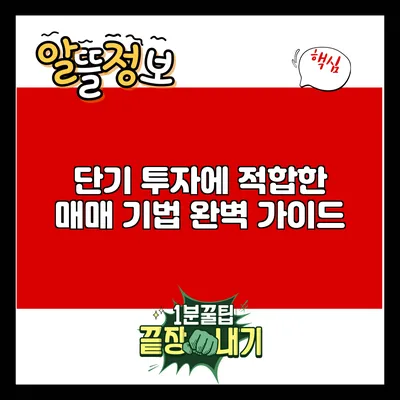 단기 투자에 적합한 매매 기법 완벽 가이드