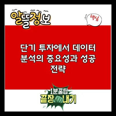 단기 투자에서 데이터 분석의 중요성과 성공 전략