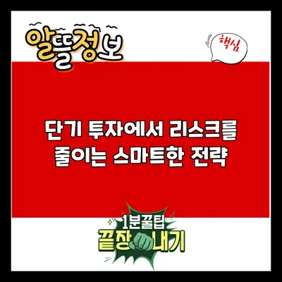 단기 투자에서 리스크를 줄이는 스마트한 전략