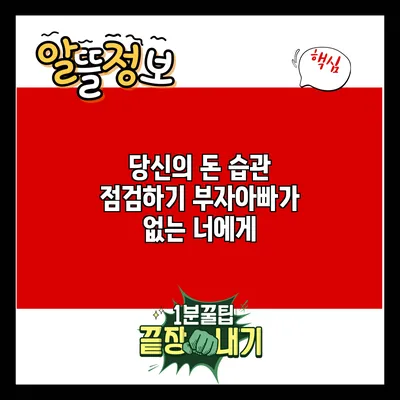 당신의 돈 습관 점검하기: 부자아빠가 없는 너에게