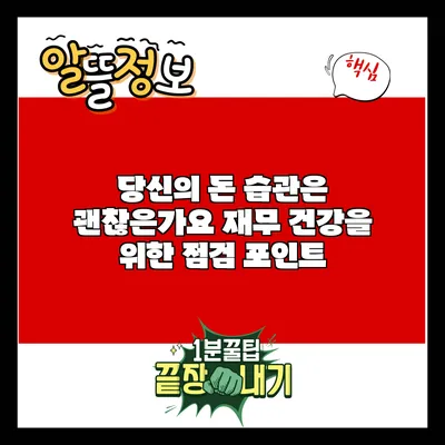 당신의 돈 습관은 괜찮은가요? 재무 건강을 위한 점검 포인트