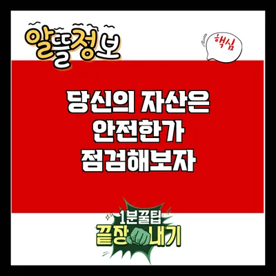 당신의 자산은 안전한가? 점검해보자