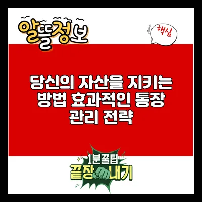 당신의 자산을 지키는 방법: 효과적인 통장 관리 전략