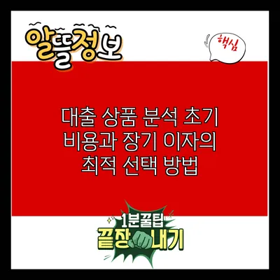 대출 상품 분석: 초기 비용과 장기 이자의 최적 선택 방법