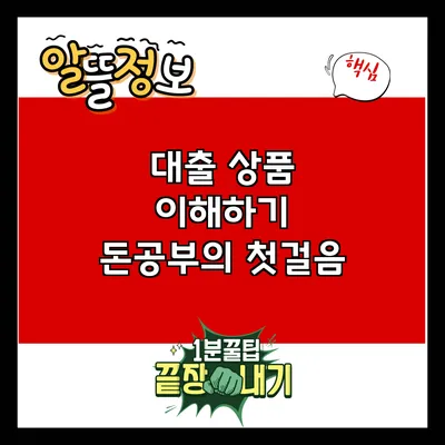 대출 상품 이해하기: 돈공부의 첫걸음