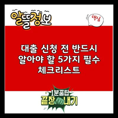 대출 신청 전 반드시 알아야 할 5가지 필수 체크리스트