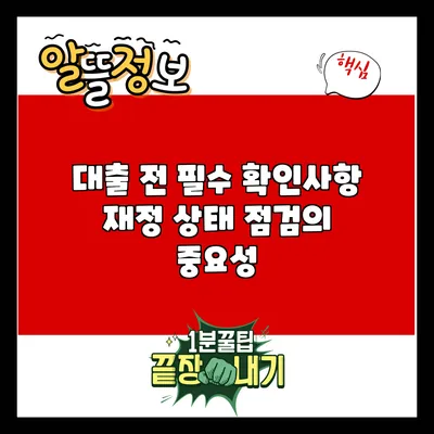 대출 전 필수 확인사항: 재정 상태 점검의 중요성
