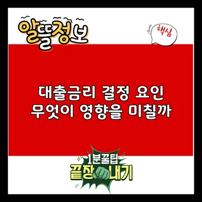 대출금리 결정 요인: 무엇이 영향을 미칠까?