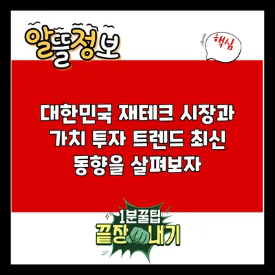 대한민국 재테크 시장과 가치 투자 트렌드: 최신 동향을 살펴보자