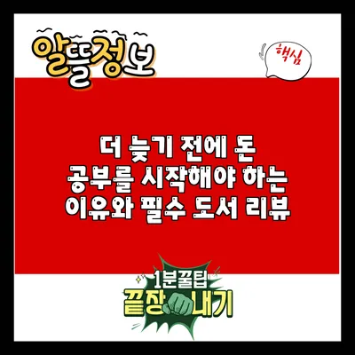 더 늦기 전에 돈 공부를 시작해야 하는 이유와 필수 도서 리뷰