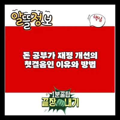 돈 공부가 재정 개선의 첫걸음인 이유와 방법