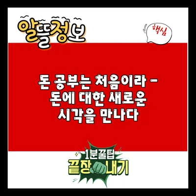 돈 공부는 처음이라 - 돈에 대한 새로운 시각을 만나다