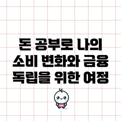 돈 공부로 나의 소비 변화와 금융 독립을 위한 여정