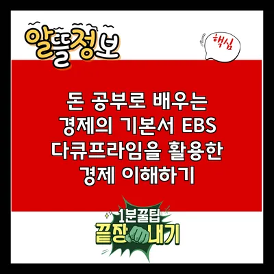 돈 공부로 배우는 경제의 기본서: EBS 다큐프라임을 활용한 경제 이해하기