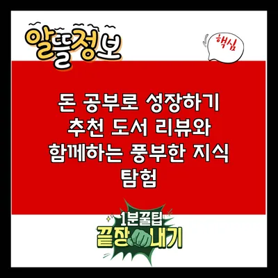 돈 공부로 성장하기: 추천 도서 리뷰와 함께하는 풍부한 지식 탐험