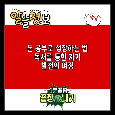 돈 공부로 성장하는 법: 독서를 통한 자기 발전의 여정