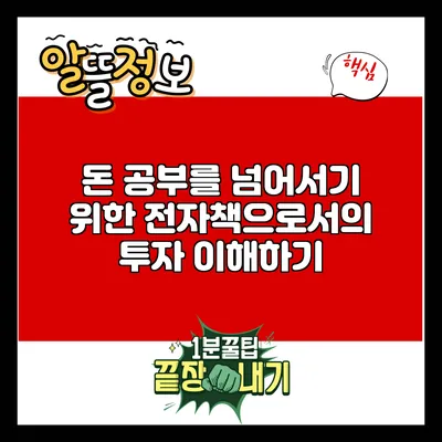 돈 공부를 넘어서기 위한 전자책으로서의 투자 이해하기