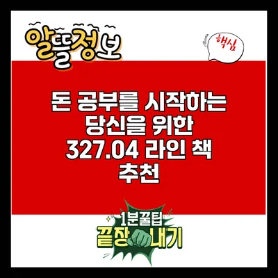 돈 공부를 시작하는 당신을 위한 327.04 라인 책 추천