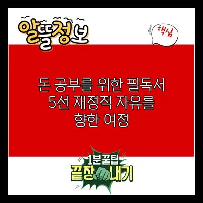 돈 공부를 위한 필독서 5선: 재정적 자유를 향한 여정