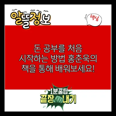 돈 공부를 처음 시작하는 방법: 홍춘욱의 책을 통해 배워보세요!