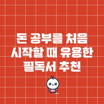 돈 공부를 처음 시작할 때 유용한 필독서 추천