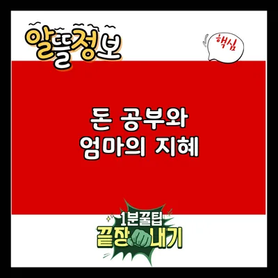 돈 공부와 엄마의 지혜