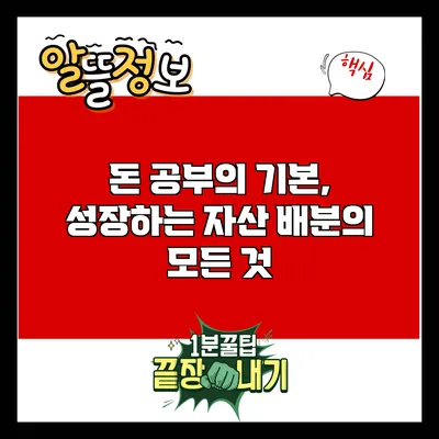 돈 공부의 기본, 성장하는 자산 배분의 모든 것