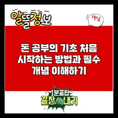 돈 공부의 기초: 처음 시작하는 방법과 필수 개념 이해하기