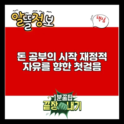 돈 공부의 시작: 재정적 자유를 향한 첫걸음