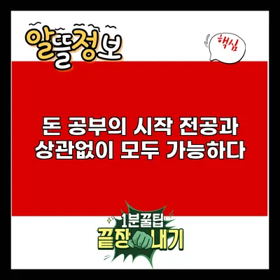 돈 공부의 시작: 전공과 상관없이 모두 가능하다