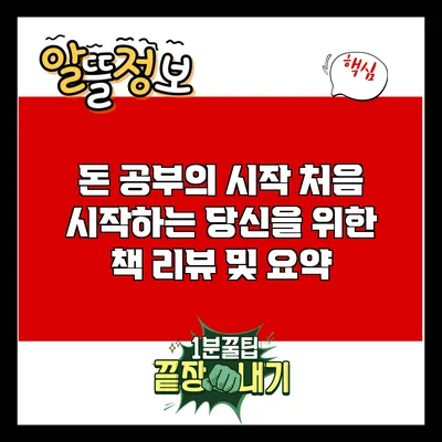 돈 공부의 시작: 처음 시작하는 당신을 위한 책 리뷰 및 요약