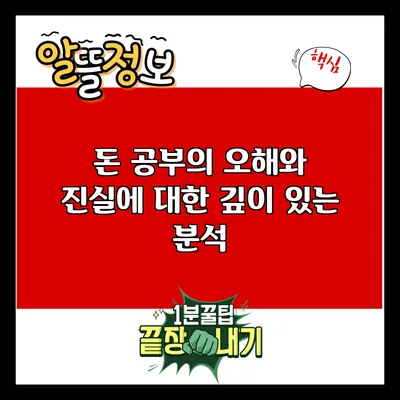 돈 공부의 오해와 진실에 대한 깊이 있는 분석