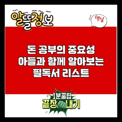 돈 공부의 중요성: 아들과 함께 알아보는 필독서 리스트