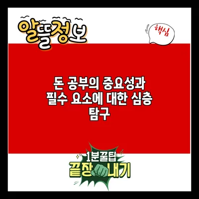 돈 공부의 중요성과 필수 요소에 대한 심층 탐구