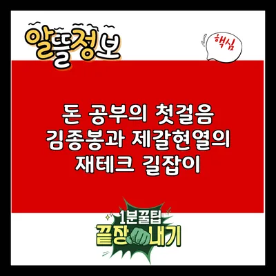 돈 공부의 첫걸음: 김종봉과 제갈현열의 재테크 길잡이