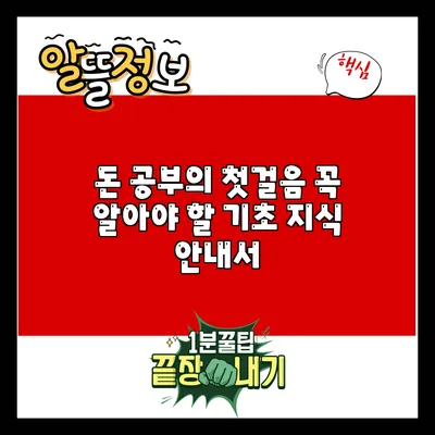 돈 공부의 첫걸음: 꼭 알아야 할 기초 지식 안내서