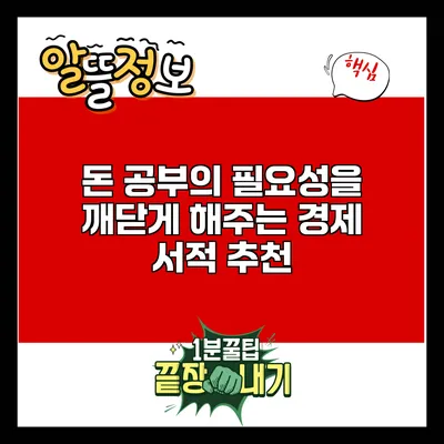 돈 공부의 필요성을 깨닫게 해주는 경제 서적 추천