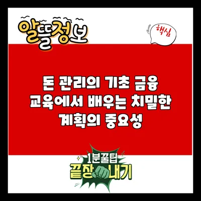 돈 관리의 기초: 금융 교육에서 배우는 치밀한 계획의 중요성