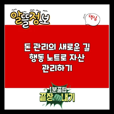 돈 관리의 새로운 길: 행동 노트로 자산 관리하기