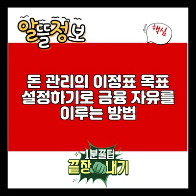 돈 관리의 이정표: 목표 설정하기로 금융 자유를 이루는 방법