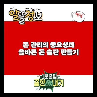 돈 관리의 중요성과 올바른 돈 습관 만들기