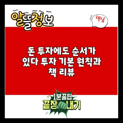 돈 투자에도 순서가 있다: 투자 기본 원칙과 책 리뷰