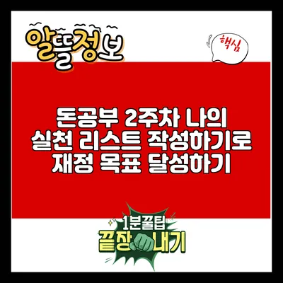 돈공부 2주차: 나의 실천 리스트 작성하기로 재정 목표 달성하기