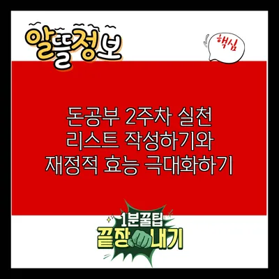 돈공부 2주차: 실천 리스트 작성하기와 재정적 효능 극대화하기