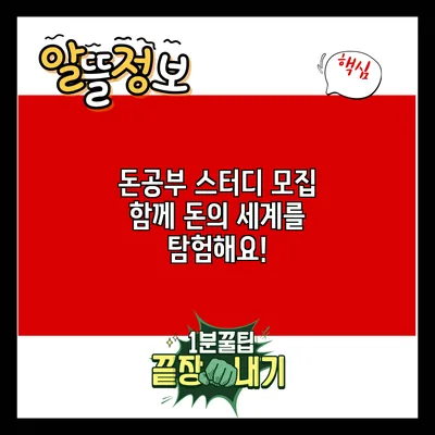 돈공부 스터디 모집: 함께 돈의 세계를 탐험해요!