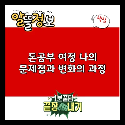 돈공부 여정: 나의 문제점과 변화의 과정