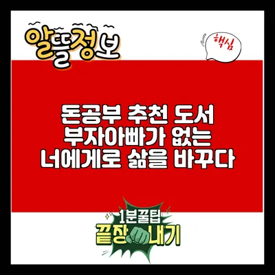 돈공부 추천 도서: 부자아빠가 없는 너에게로 삶을 바꾸다